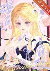 漫画女主自救指南[快穿]封面