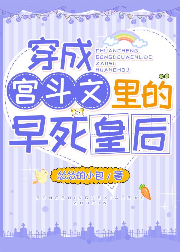 穿成宫斗文裏的早死皇后封面