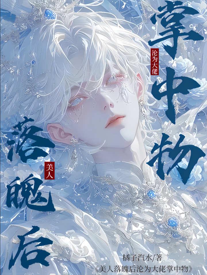 美人落魄后沦为大佬掌中物封面