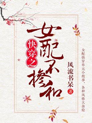 女配不掺和封面