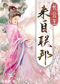 长公主来自联邦封面