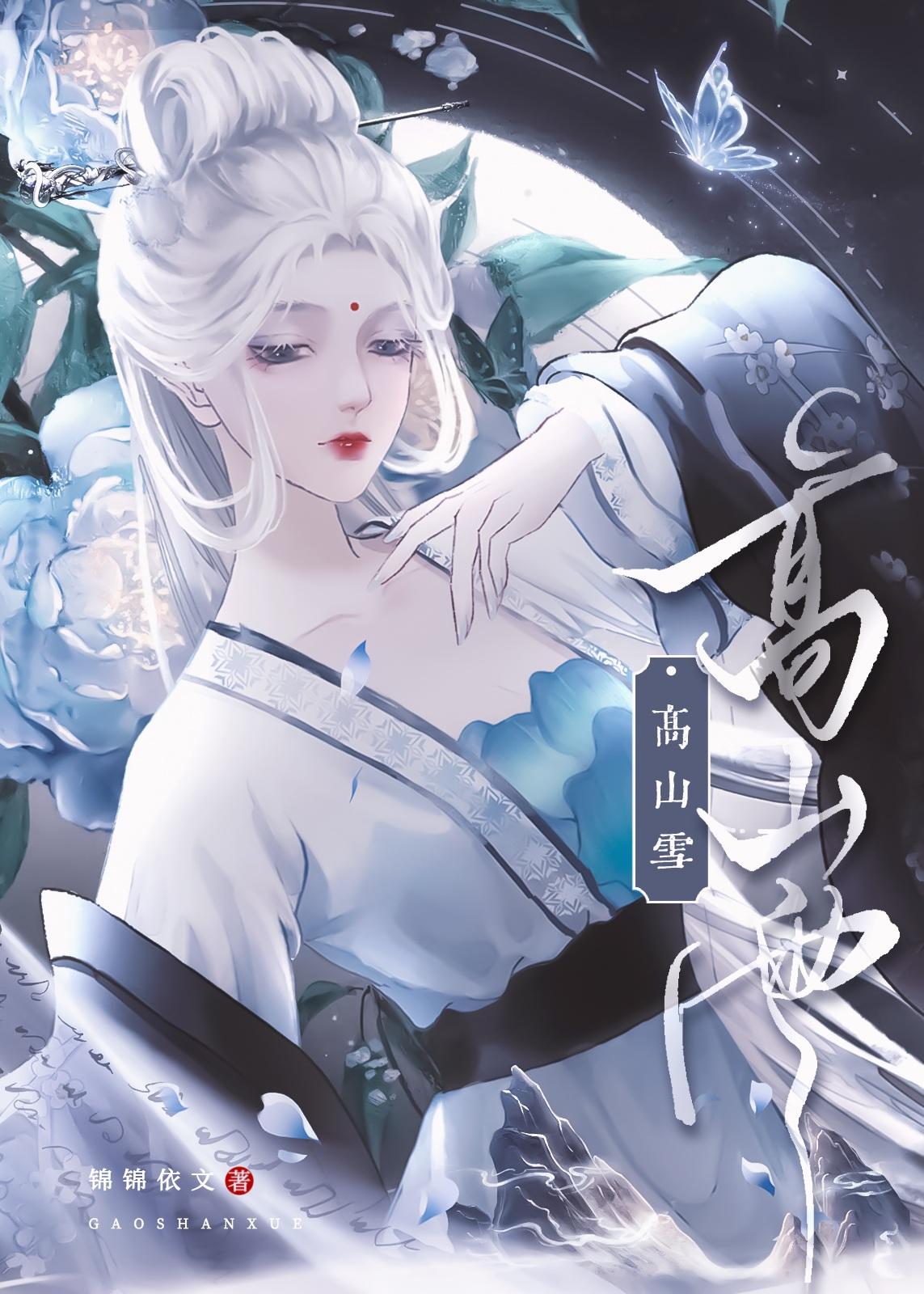 高山雪封面