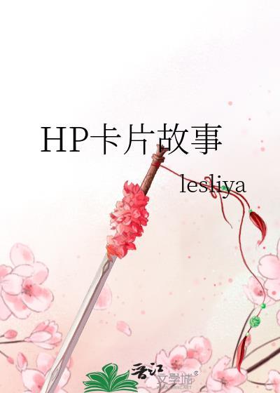 HP卡片故事封面