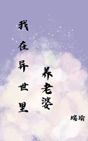 在异世裏养老婆封面