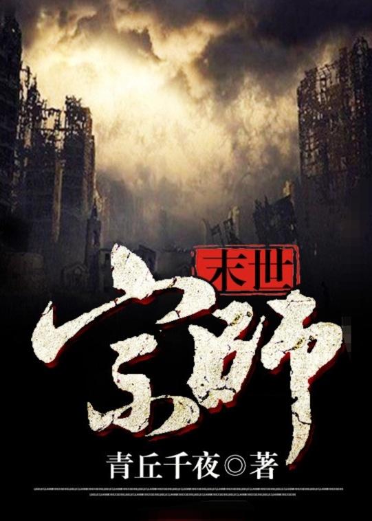 末日宗师封面