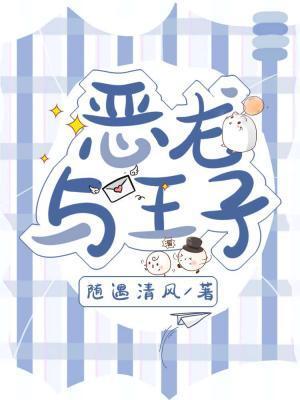 恶龙与王子封面