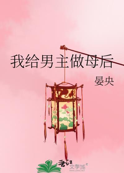 我给男主做母后封面
