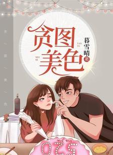 贪图美色封面