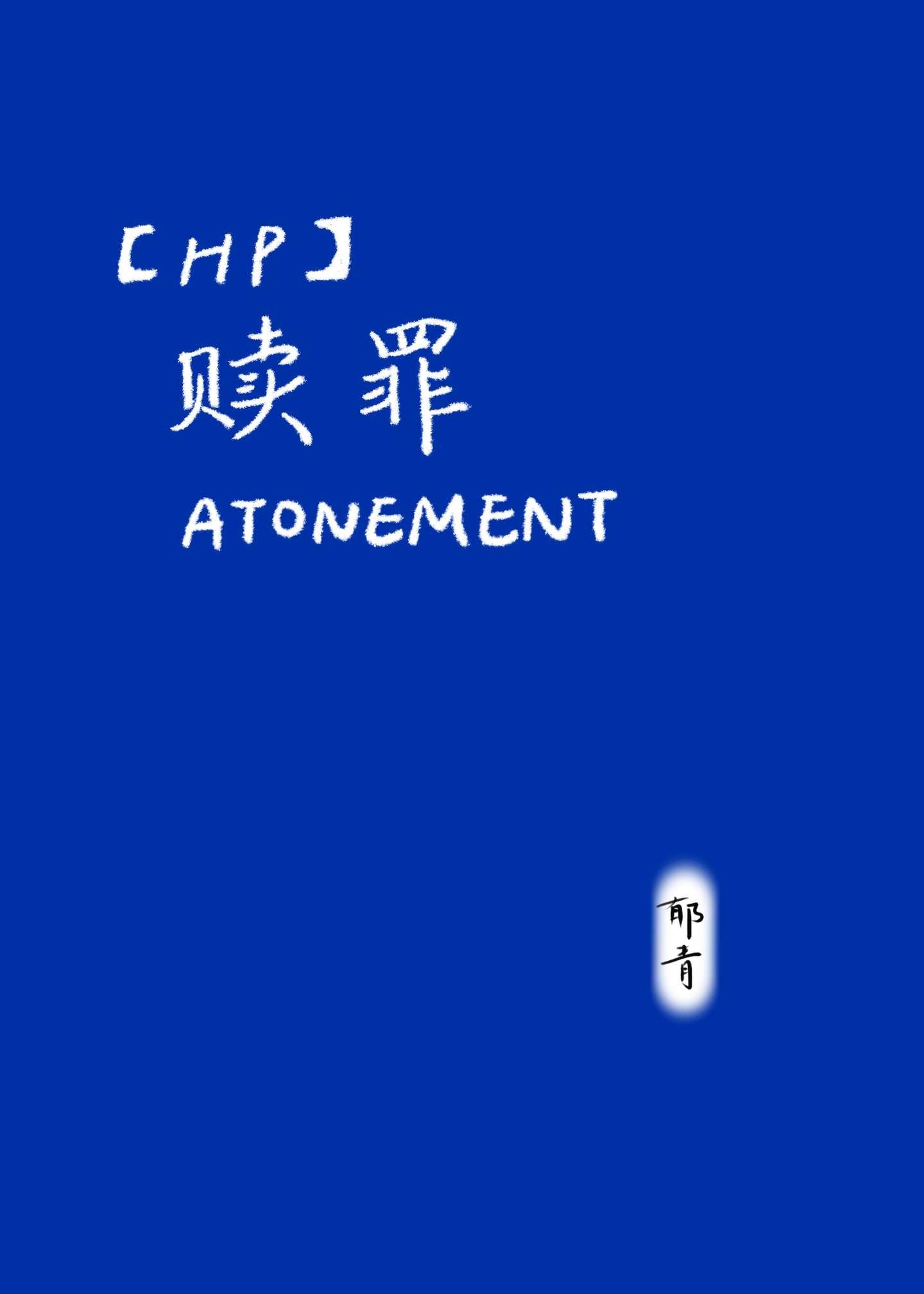 HP赎罪封面