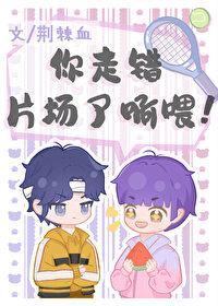 [综]你走错片场了啊餵！封面