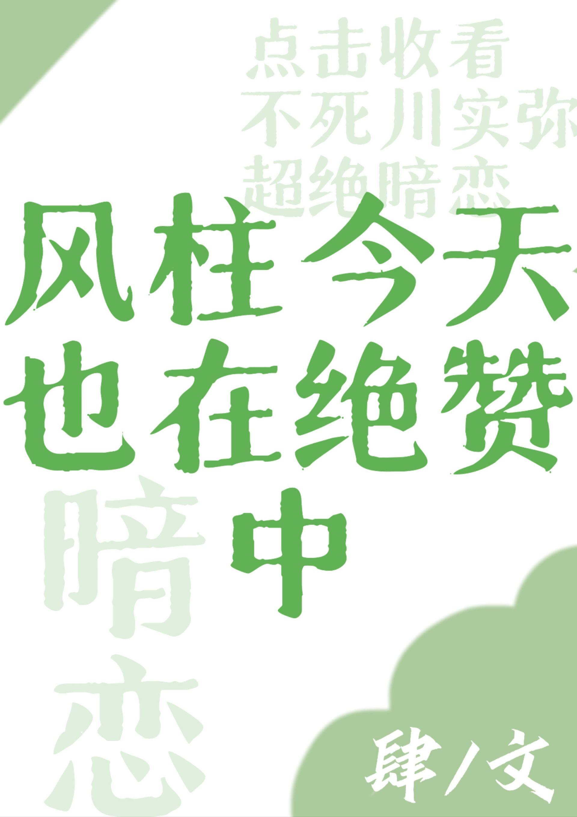 [综]风柱今天也在绝讚暗恋中封面