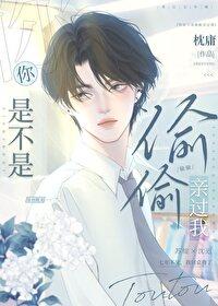 你是不是偷偷亲过我封面