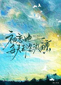 初恋她每天都是微醺封面