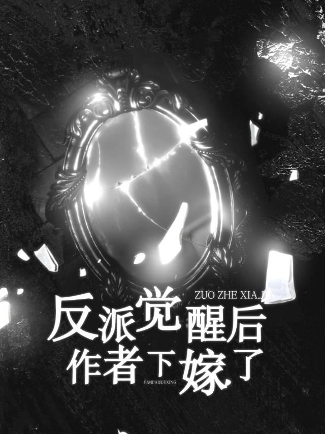 反派觉醒后作者下嫁了封面