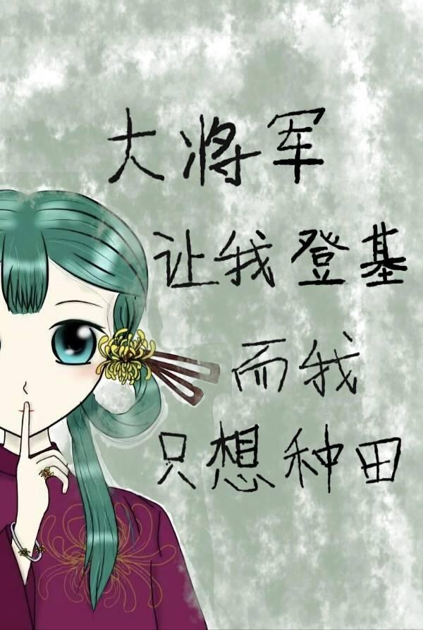 大将军让我登基，可我只想种田封面