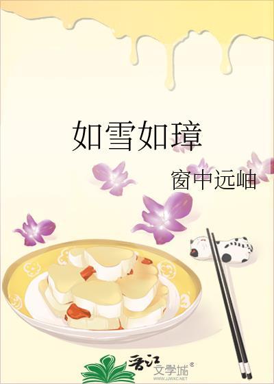 如雪如璋封面