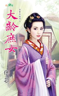 大龄庶女封面