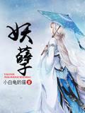妖孽封面