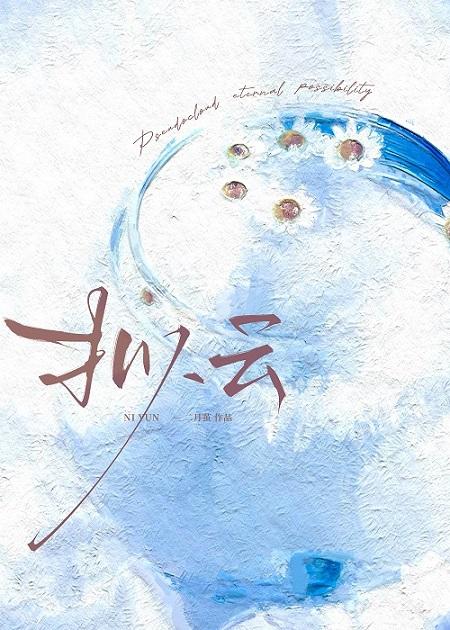 拟云封面