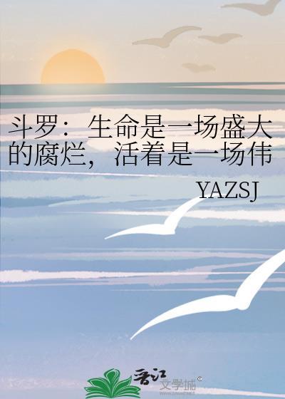 斗罗：生命是一场盛大的腐烂，活着是一场伟大的战争封面