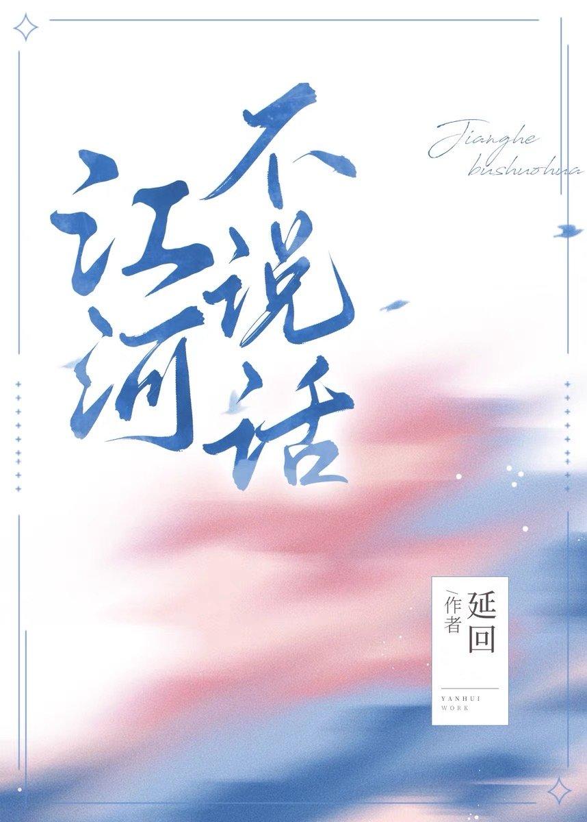 江河不说话封面