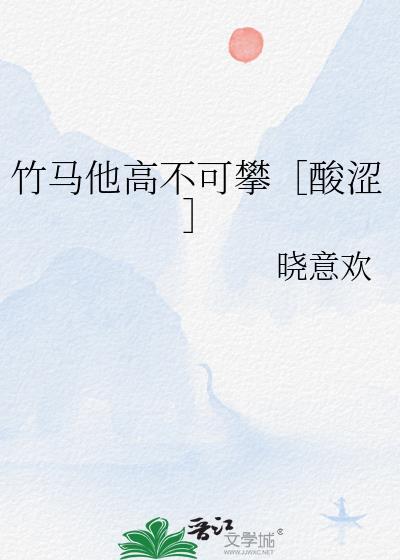 竹马他高不可攀［酸涩］封面