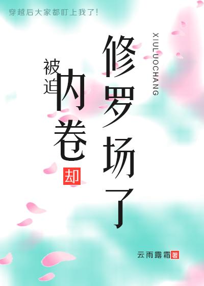 被迫内卷，却修罗场了封面