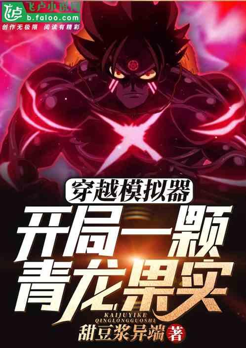 穿越模拟器：开局一颗青龙果实封面