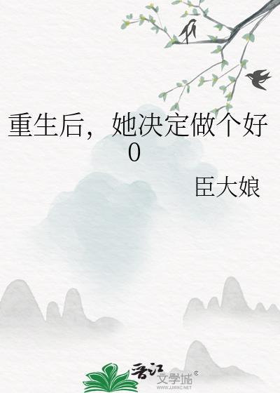 重生后，她决定做个好0封面