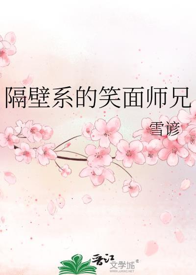 隔壁系的笑面师兄封面