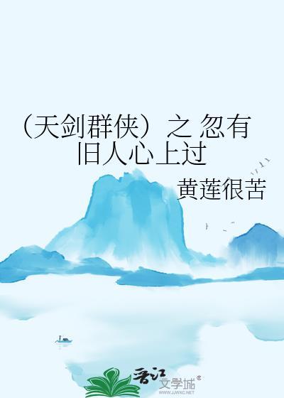 （天剑群侠）之 忽有旧人心上过封面