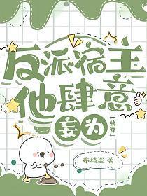 反派宿主他肆意妄为【快穿】封面