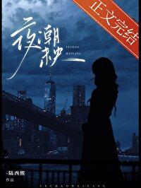 夜潮未央[破镜重圆]封面