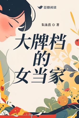 大牌檔的女当家封面