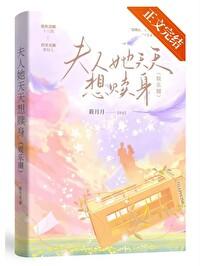 夫人她天天想赎身[娱乐圈]封面