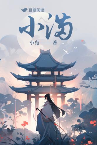 小满封面