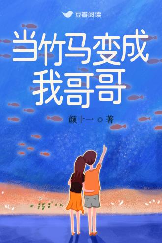 当竹马变成我哥哥封面