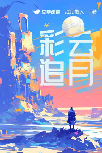 彩云追月封面