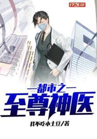 都市之至尊神医封面