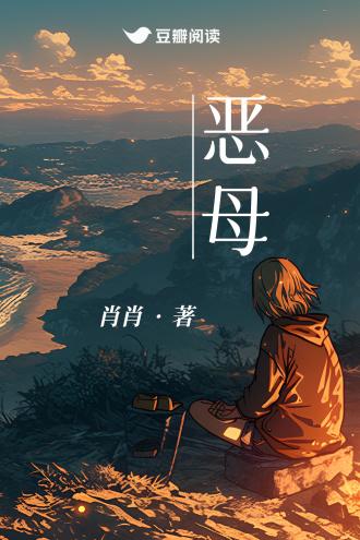 恶母封面
