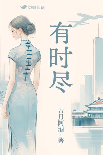 有时尽封面