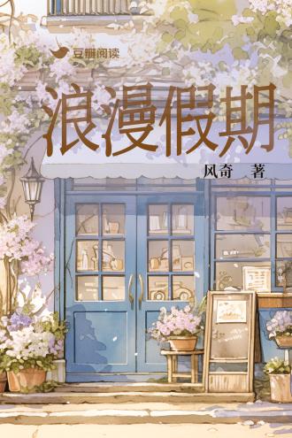 浪漫假期封面