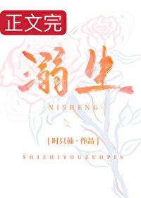 溺生封面