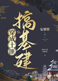 穿成土匪搞基建封面