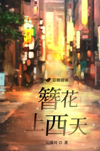簪花上西天封面