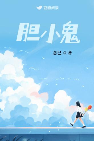 胆小鬼封面