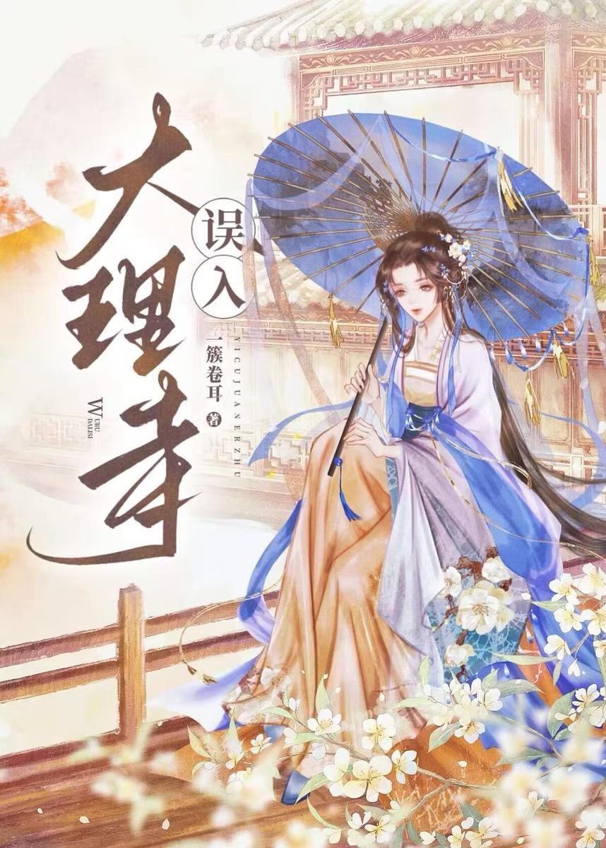误入大理寺封面