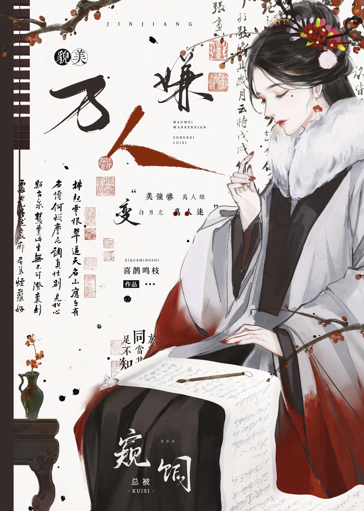 貌美万人嫌总被窥伺（快穿）封面