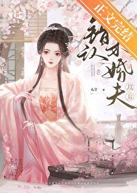 错认未婚夫以后封面
