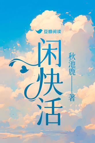 闲快活封面